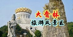 操逼ycrvuxbevju中国浙江-绍兴大香林旅游风景区